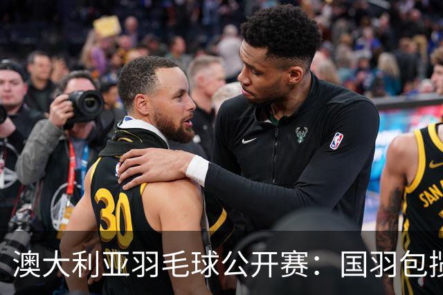 澳大利亚羽毛球公开赛：国羽包揽双打三项冠军