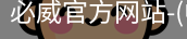 必威官方网站